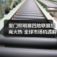 厦门照明展四地联展招商火热 全球市场机遇