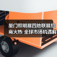 厦门照明展四地联展招商火热 全球市场机遇解读(图2) 厦门照明展四地联展招商火热 全球市场机遇解读(图2)