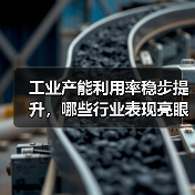 工业产能利用率稳步提升,哪些行业表现亮眼?(图2) 工业产能利用率稳步提升,哪些行业表现亮眼?(图2)