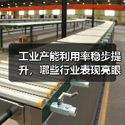 工业产能利用率稳步提升，哪些行业表现亮眼