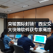 突破国际封锁！西安交大快堆软件获专家高度