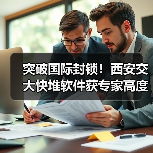 突破国际封锁!西安交大快堆软件获专家高度评价(图3) 突破国际封锁!西安交大快堆软件获专家高度评价(图3)