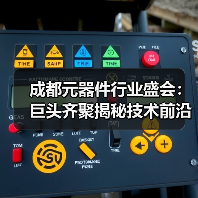 成都元器件行业盛会:巨头齐聚揭秘技术前沿(图3) 成都元器件行业盛会:巨头齐聚揭秘技术前沿(图3)