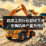 机床工具行业营收下滑，金属机床产量为何逆势增长？(图2)