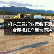 机床工具行业营收下滑，金属机床产量为何逆势增长？(图4)