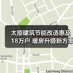 太原建筑节能改造惠及18万户 暖房升级新方案(图2)