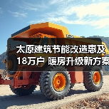 太原建筑节能改造惠及18万户 暖房升级新