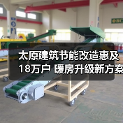 太原建筑节能改造惠及18万户 暖房升级新方案(图4)