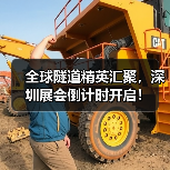 全球隧道精英汇聚，深圳展会倒计时开启！(图2)