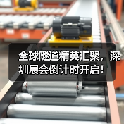 全球隧道精英汇聚，深圳展会倒计时开启！(图4)