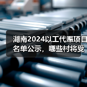 湖南2024以工代赈项目名单公示，哪些村将受益？(图1)