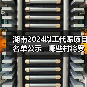 湖南2024以工代赈项目名单公示，哪些村将受益？(图2)