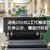湖南2024以工代赈项目名单公示，哪些村将受益？(图3)
