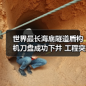 世界最长海底隧道盾构机刀盘成功下井 工程突破再进一步(图2)