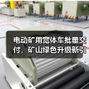 电动矿用宽体车批量交付，矿山绿色升级新引擎(图4)
