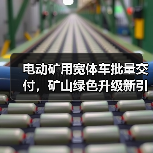 电动矿用宽体车批量交付，矿山绿色升级新引擎(图3)