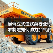 悬臂立式渣浆泵行业标准制定如何助力加气混