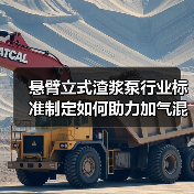 悬臂立式渣浆泵行业标准制定如何助力加气混凝土产业升级？(图3)