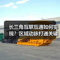 长三角互联互通如何实现？区域动脉打通关键