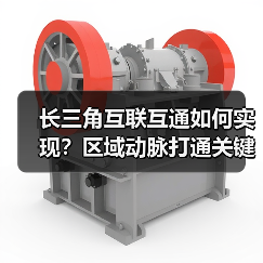 长三角互联互通如何实现？区域动脉打通关键在哪儿？(图3)