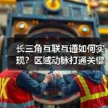长三角互联互通如何实现？区域动脉打通关键在哪儿？(图4)