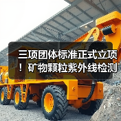 三项团体标准正式立项！矿物颗粒紫外线检测技术规范发布(图2)