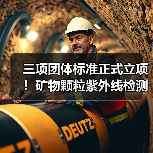 三项团体标准正式立项！矿物颗粒紫外线检测
