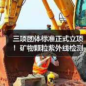 三项团体标准正式立项！矿物颗粒紫外线检测技术规范发布(图3)