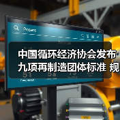 中国循环经济协会发布九项再制造团体标准 规范行业新发展(图4)
