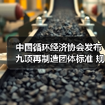 中国循环经济协会发布九项再制造团体标准 规范行业新发展(图3)