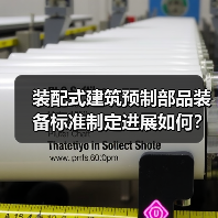 装配式建筑预制部品装备标准制定进展如何？(图2)