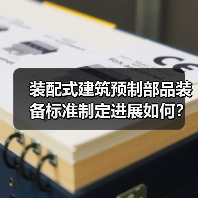装配式建筑预制部品装备标准制定进展如何？(图3)