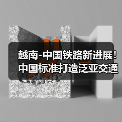 越南-中国铁路新进展！中国标准打造泛亚交通大动脉(图2)