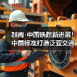 越南-中国铁路新进展！中国标准打造泛亚交通大动脉(图3)
