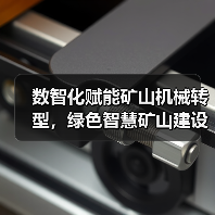 数智化赋能矿山机械转型，绿色智慧矿山建设加速推进(图2)
