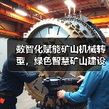数智化赋能矿山机械转型，绿色智慧矿山建设加速推进(图1)