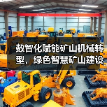 数智化赋能矿山机械转型，绿色智慧矿山建设加速推进(图3)