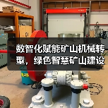 数智化赋能矿山机械转型，绿色智慧矿山建设加速推进(图4)