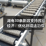 湖南30条新政支持民营经济：优化环境法治保障企业融资全解析(图2)