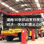 湖南30条新政支持民营经济：优化环境法治
