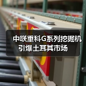 中联重科G系列挖掘机引爆土耳其市场(图2)