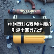 中联重科G系列挖掘机引爆土耳其市场