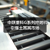 中联重科G系列挖掘机引爆土耳其市场(图3)