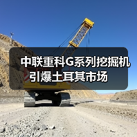 中联重科G系列挖掘机引爆土耳其市场(图4)
