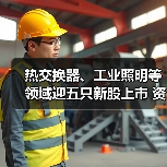 热交换器、工业照明等领域迎五只新股上市 