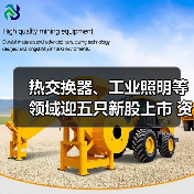 热交换器、工业照明等领域迎五只新股上市 资本盛宴背后的产业机遇(图4)
