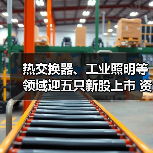 热交换器、工业照明等领域迎五只新股上市 资本盛宴背后的产业机遇(图3)