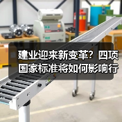 建业迎来新变革？四项国家标准将如何影响行