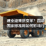 建业迎来新变革？四项国家标准将如何影响行业？(图2)