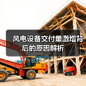 风电设备交付量激增背后的原因解析(图2)